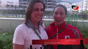 يقول الاتحاد الدولي للسباحة، عن السباحة المصرية فريدة عثمان إن كتب تاريخ مصر ستذكرها بما حققت من إنجازات غير مسبوقة. Ø¹Ù„ÙˆØ§Ù†ÙŠ Ø¹Ù† Ø¨Ø·Ù„Ø© Ø§Ù„Ø³Ø¨Ø§Ø­Ø© ÙØ±ÙŠØ¯Ø© Ø¹Ø«Ù…Ø§Ù† ÙˆØ¬ÙˆØ¯Ù†Ø§ Ù‚Ø¨Ù„ Ø§Ù„Ù†Ù‡Ø§Ø¦ÙŠ Ø§Ù†Ø¬Ø§Ø² Youtube