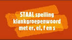 Klankgroepenwoord er, el, f wordt v en s wordt z - STAAL ... - YouTube