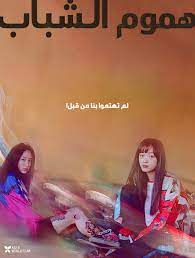 Check spelling or type a new query. ÙÙÙÙ Young Adult Matters 2020 ÙØªØ±Ø¬Ù Ø§ÙÙ ÙØ§ÙÙ Ø³ÙÙÙØ§ ÙÙØ± ÙÙÙÙ