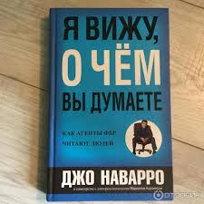 джо наварро я вижу о чём вы думаете скачать Otzyv O Kniga Ya Vizhu O Chem Vy Dumaete Dzho Navarro Ochen Horoshaya Knizhka