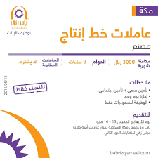 تتم المقابلات داخل الإدارة المركزية : Ø¨Ø§Ø¨ Ø±Ø²Ù‚ Ø¬Ù…ÙŠÙ„ Bab Rizq Jameel On Twitter ÙˆØ¸Ø§Ø¦Ù Ù„Ù„Ø³ÙŠØ¯Ø§Øª ÙÙŠ Ù…ÙƒØ© Ø¹Ø§Ù…Ù„Ø§Øª Ø®Ø· Ø§Ù†ØªØ§Ø¬ ØªÙˆØ¸ÙŠÙ ÙˆØ¸Ø§Ø¦Ù Ø´Ø§ØºØ±Ø© Http T Co 10j29oukmp