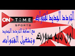 تردد قناة اون تايم سبورت 2021. ØªØ±Ø¯Ø¯ Ù‚Ù†Ø§Ø© Ø£ÙˆÙ† ØªØ§ÙŠÙ… Ø³Ø¨ÙˆØ±Øª 2 1 Ontime Sports Ø§Ù„Ø¬Ø¯ÙŠØ¯ Ø¹Ù„Ù‰ Ù†Ø§ÙŠÙ„ Ø³Ø§Øª Ù…Ø¹ Ø§Ø¶Ø§ÙØ© Ø§Ù„ØªØ±Ø¯Ø¯ Ø§Ù„Ø¬Ø¯ÙŠØ¯ ÙˆØªØ´ØºÙŠÙ„ Ø§Ù„Ù‚Ù†Ø§Ø© Youtube