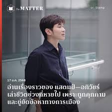 อ่านเรื่องราวของ แสตมป์—อภิวัชร์ เล่าชีวิตช่วงที่หายไป เพราะถูกคุกคาม  และขู่ยัดข้อหาทางการเมือง