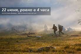 На этой странице вы можете скачать 22 июня ровно в 4 часа в высоком качестве (320kbps) на компьютер, телефон, андроид, айфон или айпад. 22 Iyunya Rovno V 4 Chasa