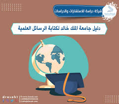 تعد جامعة الملك خالد إحدى الجامعات العريقة في المملكة العربية السعودية. Ø¯Ù„ÙŠÙ„ Ø¬Ø§Ù…Ø¹Ø© Ø§Ù„Ù…Ù„Ùƒ Ø®Ø§Ù„Ø¯ Ù„ÙƒØªØ§Ø¨Ø© Ø§Ù„Ø±Ø³Ø§Ø¦Ù„ Ø§Ù„Ø¹Ù„Ù…ÙŠØ©