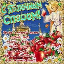 Он не меняет свое место в календаре. Yablochnyj Spas Istoriya Prazdnika Tradicii Pozdravitelnye Otkrytki