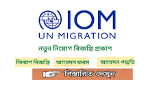 International Organization for Migration Job Circular