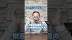 【財産債務調書】2.稼ぎなくても提出義務が(泣) #shorts #財産 ...