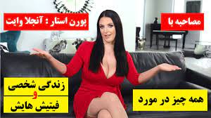 مصاحبه با پورن استار ها انجلا وایت در مورد زندگی شخصی و فیتیش های مورد  علاقه اش + زیرنویس فارسی 