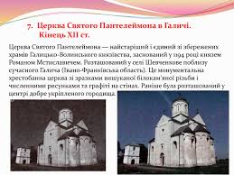 Страстотéрпче святы́й и цели́телю пантелеи́моне,/ моли́ бóга, о нас. Prezentaciya Pam Yatki Arhitekturi Ta Obrazotvorchogo Mistectva Kiyivska Rus Za Chasiv Rozdroblenosti Galicko Volinska Derzhava