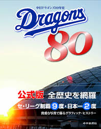 The latest tweets from @dragonsofficial ä¸­æ—¥ãƒ‰ãƒ©ã‚´ãƒ³ã‚º80å¹´å² ä¸­æ—¥ãƒ‰ãƒ©ã‚´ãƒ³ã‚º æœ¬ é€šè²© Amazon