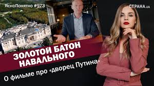 Владения путина навальный описывает как «самый секретный и охраняемый объект в россии». Zolotoj Baton Navalnogo O Filme Pro Dvorec Putina Yasnoponyatno 973 By Olesya Medvedeva Youtube