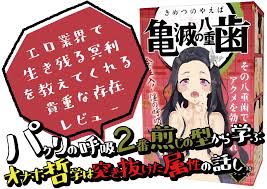 きめつの刃エロ】亀滅の八重歯レビューから学ぶパクり系業界の冥利【鬼滅の刃オナホ】