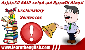 الجملة التعجبية في اللغة الإنجليزية