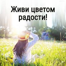 счастье это когда утром с радостью идешь на работу Zhivi Cvetom Radosti Leto Pozitiv Psihologiya Motivaciya Citaty Citaty Pro Leto Pozitiv Motivaciya