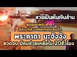 สวดเป นเห นเง นล าน สอนสวด พระคาถานะจ งง ง สะกดให คนมาหน นนำ พล กช ว ตจากร ายมาด ภายใน20 ช วโมง youtube คำคมการใช ช ว ต คำคม คำสอนพระพ ทธเจ า
