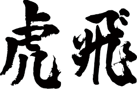 上かっこいい 言葉 漢字 2 文字 すべての動物画像