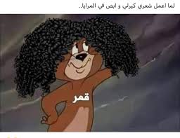 شعر كيرلي طبيعي للي بنات كرتون. ÙƒÙŠØ±Ù„Ù‰ Sok Pa Twitter