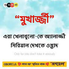 They are equally appropriate for girls, boys, and people of any gender. Funny Bengali Surnames Bengali Caste Wise Surname
