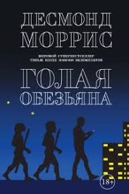 в постели с твоим мужем скачать бесплатно полную версию Pdf Golaya Obezyana Skachat Fb2 Epub Mobi Pdf Txt Knigu Desmond Morris
