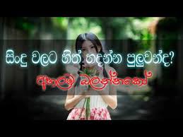 Sinhala sindu kaisi khushi laya chand episode 70 la dona parte 3 bazed cabied twins on fire bollywood wardrobe malfunctions and oops orcs drumline full movie daro in trouble how. Sinhala Songs Collection Sinhala Old Songs Sinhala New Songs Aluth Sindu 2020 Manda Pama Youtube