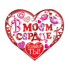 я люблю тебя просто за то что ты есть у меня Tovary Romantika I Lyubov Lyubov Den Svyatogo Valentina Nadpisi