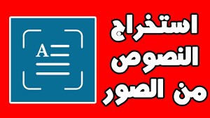 تحميل برنامج نسخ الكتابة من الصور للايفون 2021 مجانا التطبيق المجاني