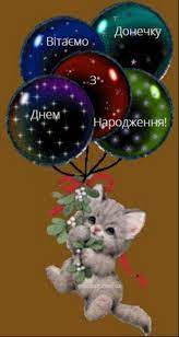 З днем народження тебе, моя мила іменинниця! Listivka Privitannya Z Dnem Narodzhennya Dlya Donki Vid Batkiv Christmas Bulbs Holiday Christmas Ornaments