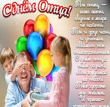 И 16 июля папы получат прикольные поздравления с днем отца 2019 от сына с добрыми пожеланиями и благодарностью за отеческие наставления, заботу и любовь. Den Otca Kartinka Pozdravlenie Prikolnaya