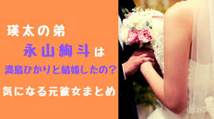 名站推薦 tips：2021年6月8日 更新失效連結 total 13 ». ç'›å¤ªã®å¼Ÿæ°¸å±±çµ¢æ–—ã¯æº€å³¶ã²ã‹ã‚Šã¨çµå©šã—ãŸã® æ°—ã«ãªã‚‹å…ƒå½¼å¥³ã¾ã¨ã‚ ãƒˆãƒ¬ãƒ³ãƒ‰ã‚¹ãƒ'ãƒ¼ã‚¯
