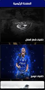 May 29, 2021 · نفى نائب رئيس مجلس إدارة نادي فلامنجو البرازيلي، ماركوس براز، ما يتردد عن أرسال نادي الهلال عرضًا لهم لضم لاعبهم الأوروجوياني أراسكايتا. Ø®Ù„ÙÙŠØ§Øª Ù†Ø§Ø¯ÙŠ Ø§Ù„Ù‡Ù„Ø§Ù„ Ø§Ù„Ø³Ø¹ÙˆØ¯ÙŠ 2021 Para Android Apk Baixar