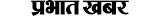 Prabhat Khabar