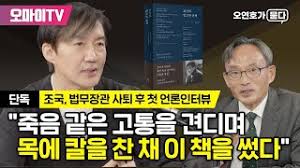 조국 교수님 인터뷰 (오마이뉴스) 법고전 산책 출간 중심... - 클리앙