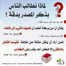 لماذا نطالب بذكر المصدر وبدقة Islamic Quotes Quran Islamic Quotes Islam