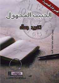 على أجنحة طيور الحب ( مترجمة ). Calameo Ø£ÙƒØ³Ø¬ÙŠÙ† Ø­Ø±ÙˆÙ Ø§Ù„Ø­Ø¨ÙŠØ¨ Ø§Ù„Ù…Ø¬Ù‡ÙˆÙ„ ØªØºØ±ÙŠØ¯ Ø¬Ù…Ø§Ù„