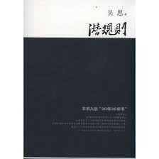潜规则：中国历史中的真实游戏_百度百科