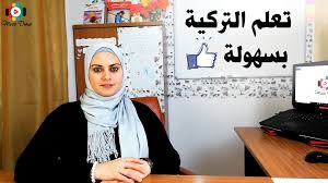 Miss Dina تعلم اللغة التركية بسهولة مع مس دينا Facebook