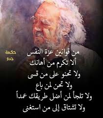 من قوانين عزه النفس Arabic Quotes Funny Arabic Quotes Beautiful Arabic Words