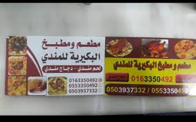 مطعم مندي البكيرية في القصيم الأسعار المنيو الموقع كافيهات و مطاعم السعودية