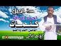 إستماع اغاني جديده 2020 تحميل وتنزيل الأغاني اغاني جديده 2020 يمكنكم أيضا البحث على أي ألبوم أو مغني اغاني. Ø¬Ø¯ÙŠØ¯ Ø§Ø­Ù…Ø¯ Ø§Ù„Ø¯Ø§Ù‚Ù‡ Ù¢Ù Ù¢Ù  Mp3