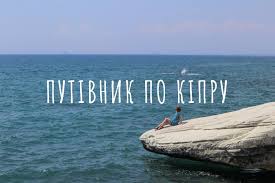 Сьогодні збірна україни зіграє товариський матч із кіпром. Putivnik Po Kipru Onovleno 2021