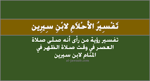 ويبدأ وقتها من حين انتهاء وقت الظُّهر؛ أي من الوَقت الذي يُصبح فيه ظلُّ كلُّ شيء مِثله، ويستمر إلى اصفرار الشَّمس، وهذا هو وقت الاختيار، أمَّا وقت الاضطرار لأهل الأعذار فيكون من. ØªÙØ³ÙŠØ± Ø§Ù„Ø§Ø­Ù„Ø§Ù… Ù„Ø§Ø¨Ù† Ø³ÙŠØ±ÙŠÙ† Ø­Ù„Ù… ØµÙ„Ø§Ø© Ø§Ù„Ø¹ØµØ± ÙÙŠ ÙˆÙ‚Øª ØµÙ„Ø§Ø© Ø§Ù„Ø¸Ù‡Ø± ÙÙŠ Ø§Ù„Ù…Ù†Ø§Ù…