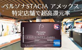 ペルソナSTACIA アメックスは阪急阪神グループで還元率鬼高の特化型カード｜金融Lab.