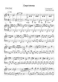 на заре ты ее не буди ноты для фортепиано Smuglyanka Pianino Easy V 2020 G Fortepiano Pianino Pesni
