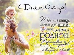 Картинки ко дню пап для детей, поздравления от жены, от дочки. Otkrytki I Kartinki Na Den Otca Luchshaya Podborka Otkrytok V Razdele Professionalnye Prazdniki Na Npf Rpf Ru