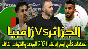 وجاء هدف التعادل لنيجيريا فى الدقيقة 72 عبر اللاعب أوديون إيجالو من خلال. Ù…ÙˆØ¹Ø¯ Ù…Ø¨Ø§Ø±Ø§Ø© Ù…Ù†ØªØ®Ø¨ Ø§Ù„Ø¬Ø²Ø§Ø¦Ø± Ø§Ù„Ù‚Ø§Ø¯Ù…Ø© Ù…Ø¨Ø§Ø±Ø§Ø© Ø§Ù„Ø¬Ø²Ø§Ø¦Ø± Ø¶Ø¯ Ø²Ø§Ù…Ø¨ÙŠØ§ ÙÙŠ ØªØµÙÙŠØ§Øª ÙƒØ£Ø³ Ø£Ù…Ù… Ø£ÙØ±ÙŠÙ‚ÙŠØ§ 2021 Youtube