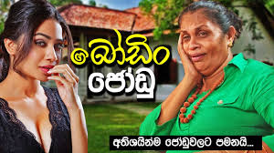 Sinhala film joke video download. Boodin Jodu à¶¶ à¶© à¶± à¶¢ à¶© Sinhala Full Film Comedy Film Shehani Kahandawala Susila Kottage Youtube