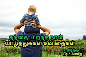Appa Thanthai Birthday Kavithai Piranthanal Valthukkal Tamil Tamil Kavithaigal Hindi mo kailangang tanungin kung mahal ka niya kasi sa pagtrato pa lang niya alam mo na. appa thanthai birthday kavithai