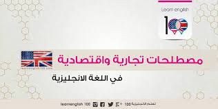 مصطلحات تجارية واقتصادية باللغة الانجليزية Pdf مترجمة للعربي English 100