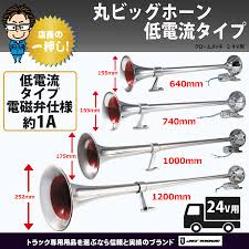 丸ビッグホーン 640mm・740mm・1000mm・1200mm 低電流タイプ 24V用｜【公式】トラックショップジェット | トラックパーツ・ トラック用品専門店